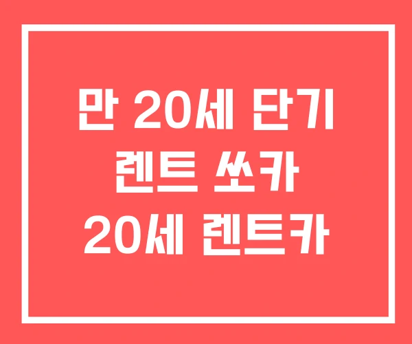 만 20세 단기 렌트 쏘카 20세 렌트카