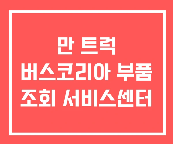 만 트럭 버스코리아 부품 조회 서비스센터