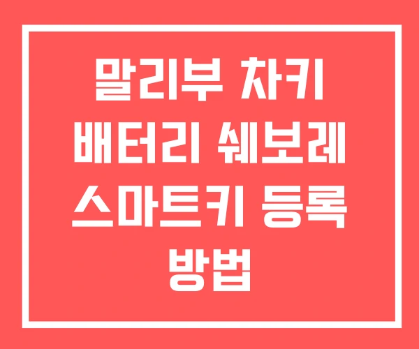 말리부 차키 배터리 쉐보레 스마트키 등록 방법