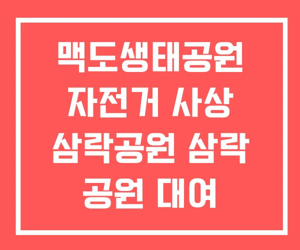 맥도생태공원 자전거 사상 삼락공원 삼락 공원 대여