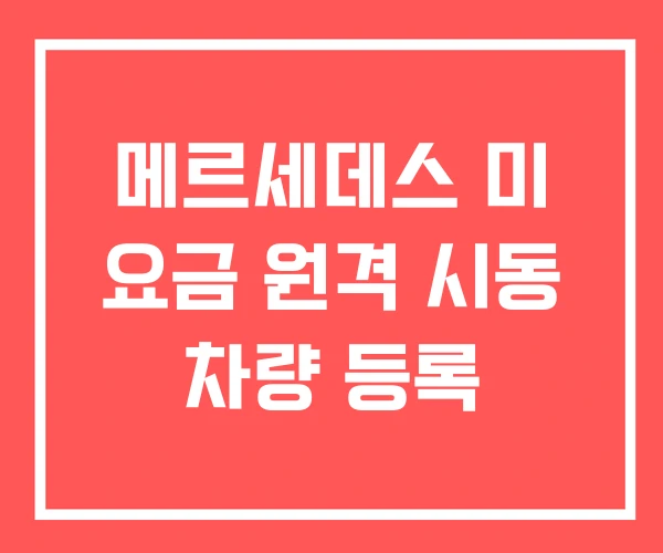 메르세데스 미 요금 원격 시동 차량 등록