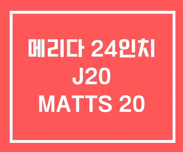 메리다 24인치 J20 MATTS 20
