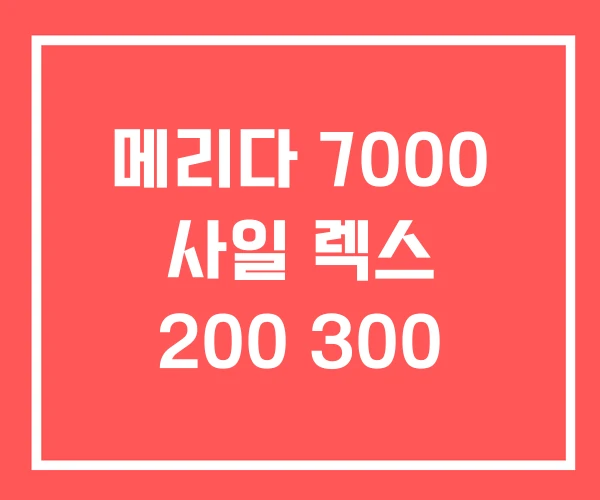 메리다 7000 사일 렉스 200 300