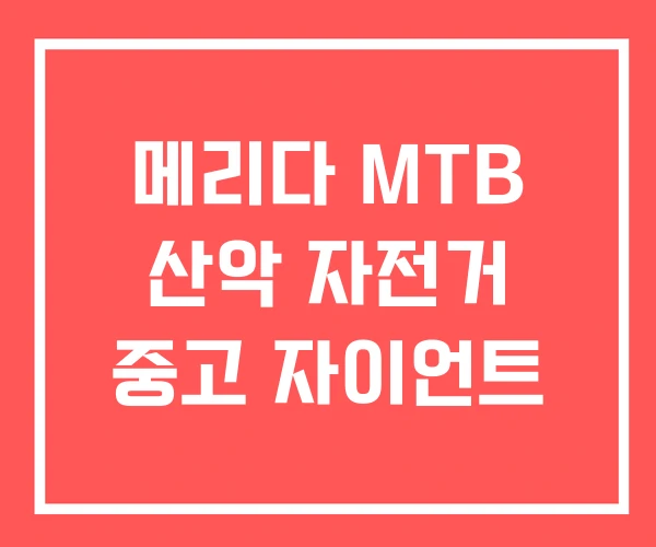메리다 MTB 산악 자전거 중고 자이언트 메리다 MTB 산악 자전거 중고 자이언트