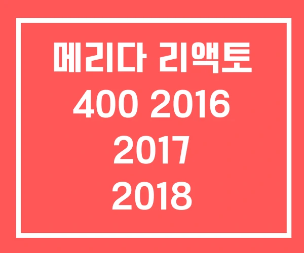 메리다 리액토 400 2016 2017 2018