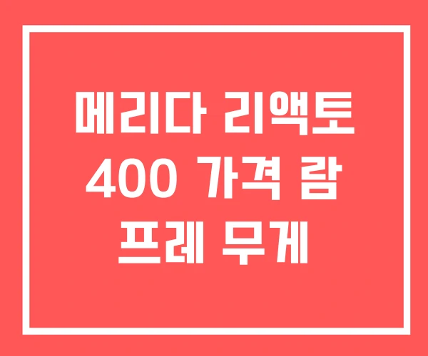 메리다 리액토 400 가격 람 프레 무게