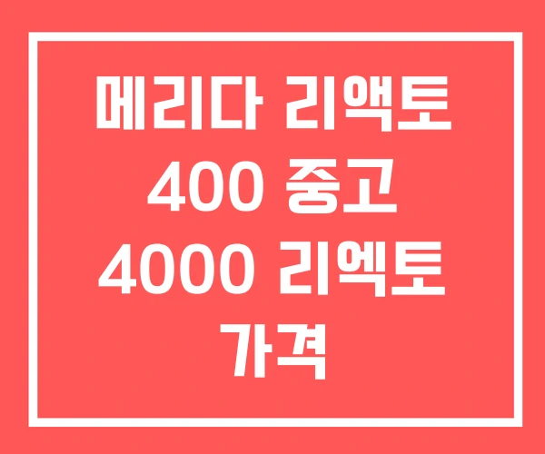 메리다 리액토 400 중고 4000 리엑토 가격