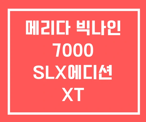 메리다 빅나인 7000 SLX에디션 XT 메리다 빅나인 7000 SLX에디션 XT