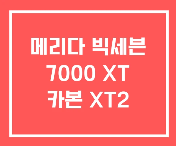 메리다 빅세븐 7000 XT 카본 XT2 메리다 빅세븐 7000 XT 카본 XT2