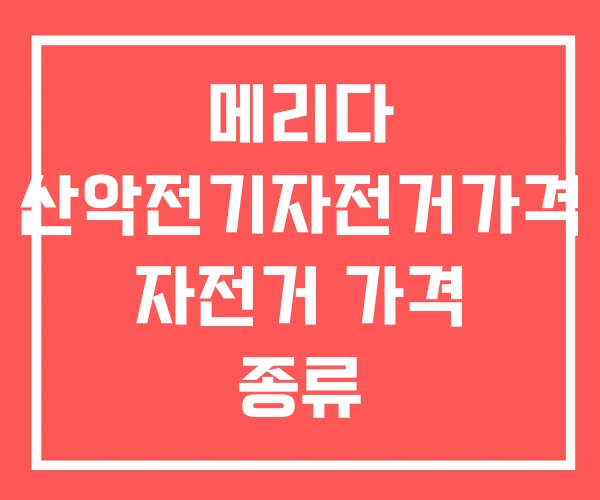 메리다 산악전기자전거가격 자전거 가격 종류 메리다 산악전기자전거가격 자전거 가격 종류
