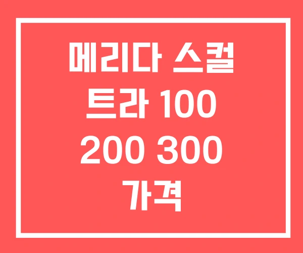 메리다 스컬 트라 100 200 300 가격