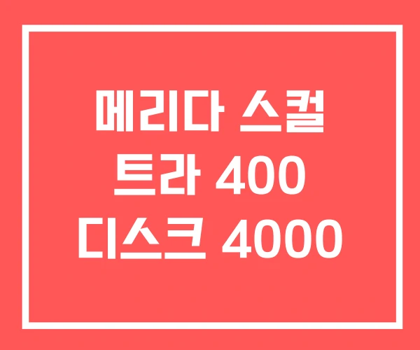 메리다 스컬 트라 400 디스크 4000 메리다 스컬 트라 400 디스크 4000