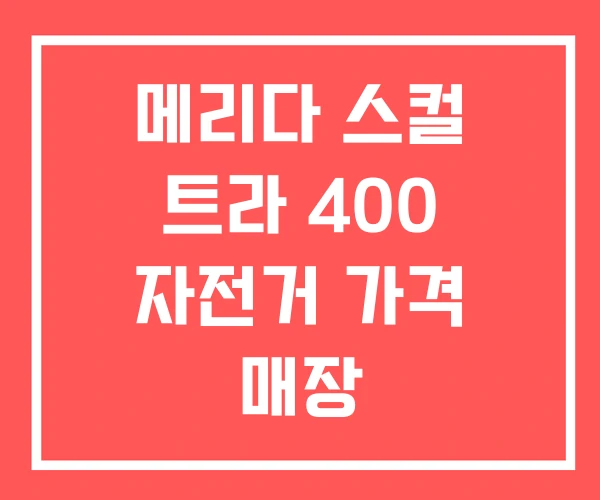 메리다 스컬 트라 400 자전거 가격 매장