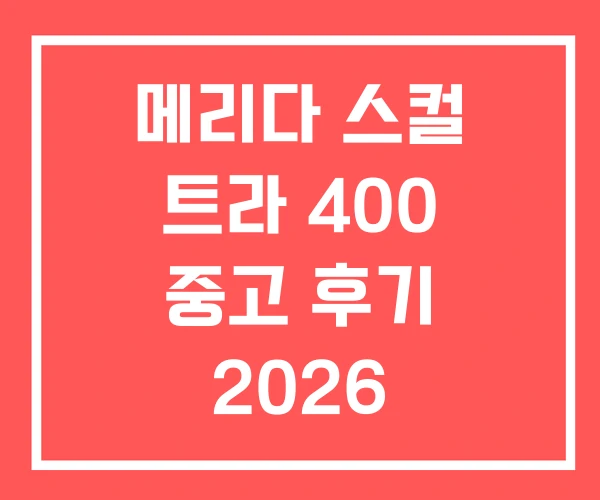 메리다 스컬 트라 400 중고 후기 2026 메리다 스컬 트라 400 중고 후기 2026