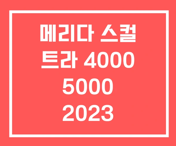 메리다 스컬 트라 4000 5000 2023 2025