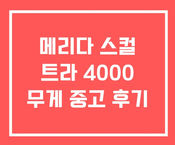 메리다 스컬 트라 4000 무게 중고 후기