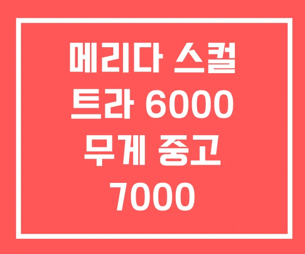 메리다 스컬 트라 6000 무게 중고 7000