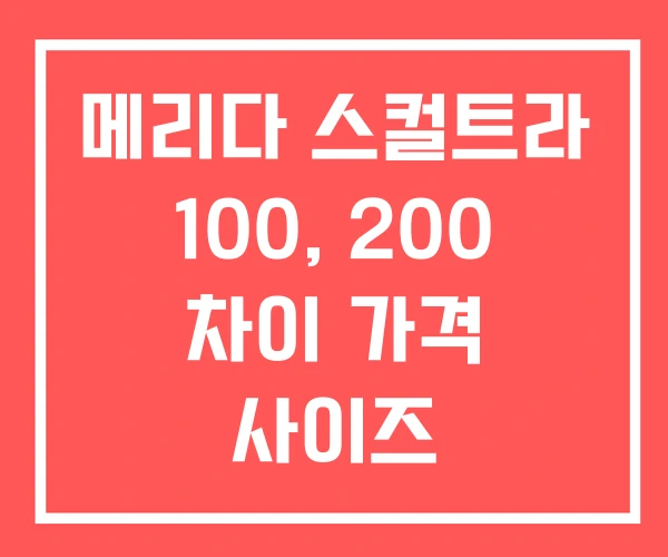 메리다 스컬트라 100, 200 차이 가격 사이즈 메리다 스컬트라 100, 200 차이 가격 사이즈