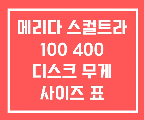 메리다 스컬트라 100 400 디스크 무게 사이즈 표 메리다 스컬트라 100 400 디스크 무게 사이즈 표