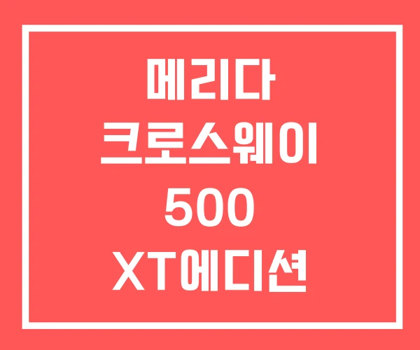 메리다 크로스웨이 500 XT에디션 크로스웨이XT