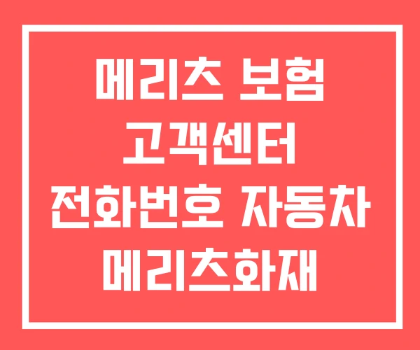 메리츠 보험 고객센터 전화번호 자동차 메리츠화재 콜센터