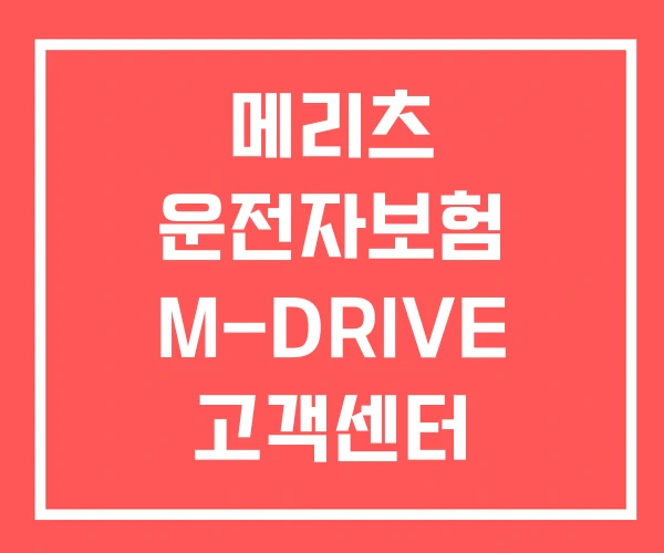 메리츠 운전자보험 M-DRIVE 고객센터