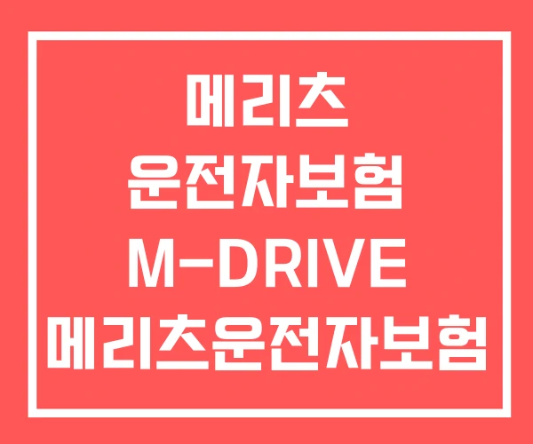 메리츠 운전자보험 M-DRIVE 메리츠운전자보험 고객센터
