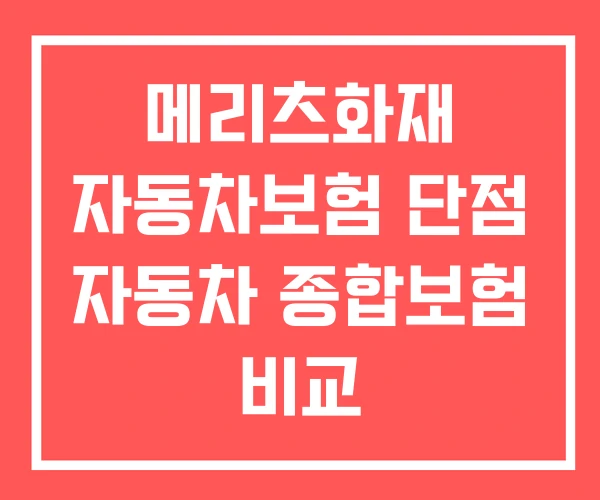 메리츠화재 자동차보험 단점 자동차 종합보험 비교
