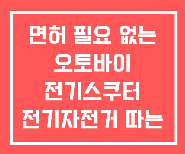 면허 필요 없는 오토바이 전기스쿠터 전기자전거 따는 법