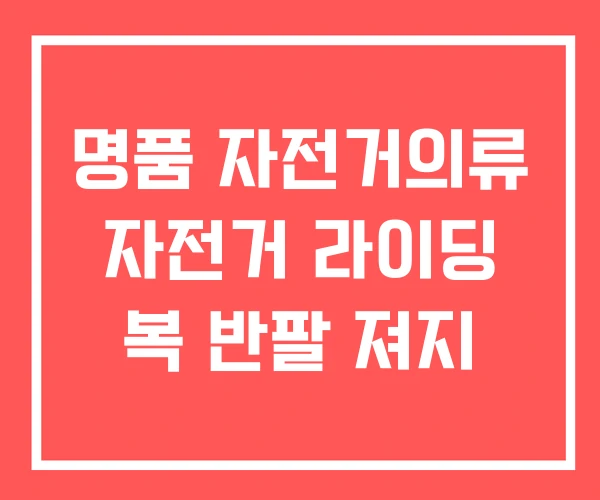 명품 자전거의류 자전거 라이딩 복 반팔 져지 명품 자전거의류 자전거 라이딩 복 반팔 져지