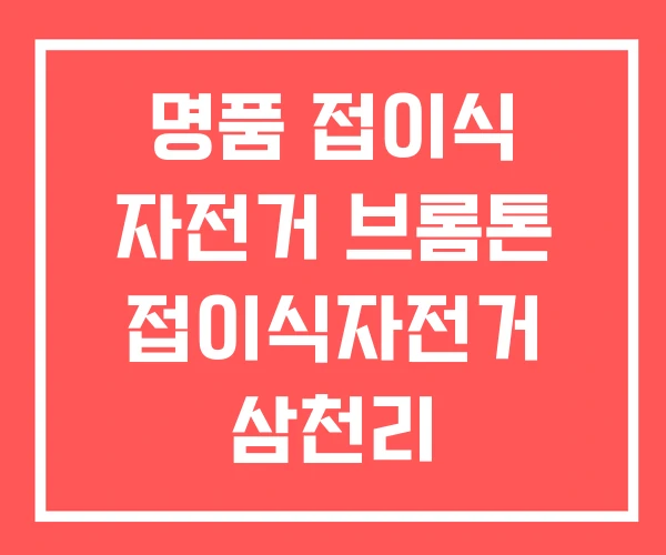 명품 접이식 자전거 브롬톤 접이식자전거 삼천리 명품 접이식 자전거 브롬톤 접이식자전거 삼천리
