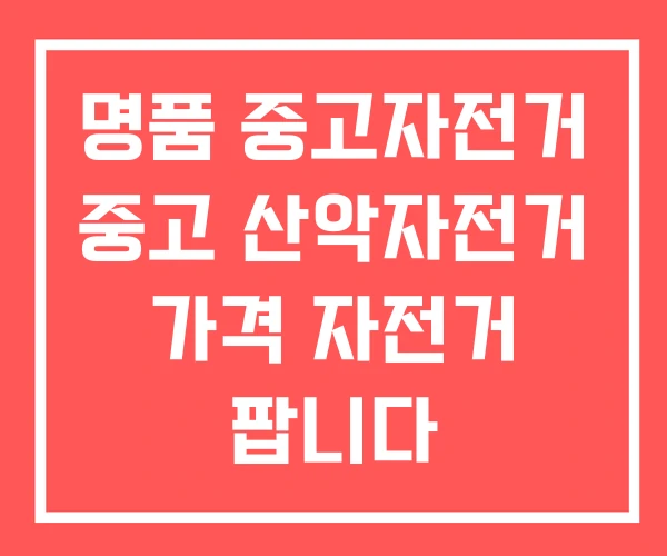 명품 중고자전거 중고 산악자전거 가격 자전거 팝니다
