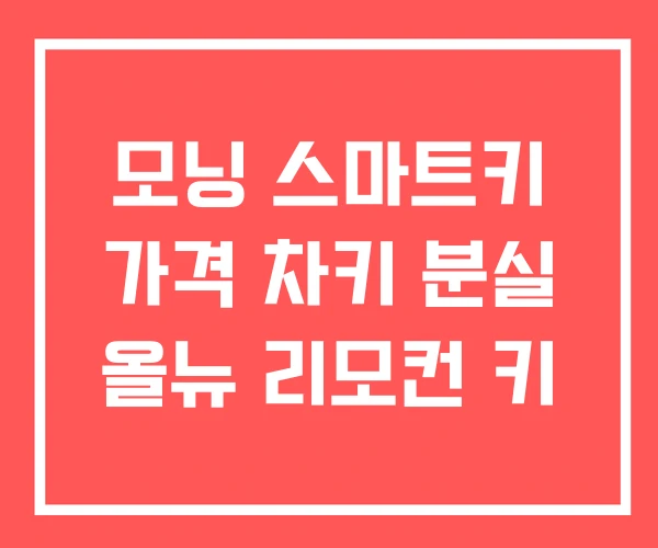 모닝 스마트키 가격 차키 분실 올뉴 리모컨 키