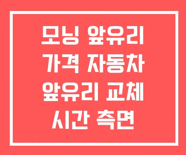 모닝 앞유리 가격 자동차 앞유리 교체 시간 측면