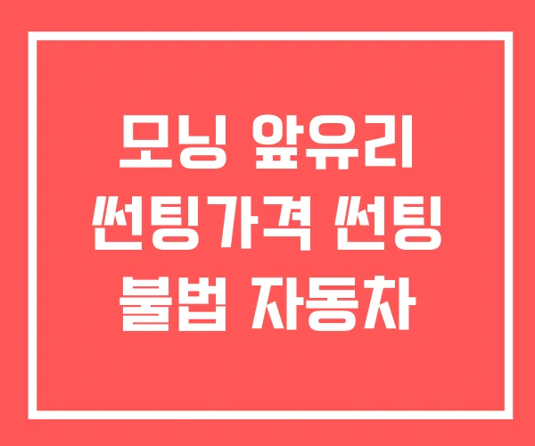 모닝 앞유리 썬팅가격 썬팅 불법 자동차