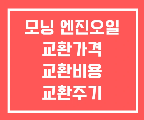모닝 엔진오일 교환가격 교환비용 교환주기