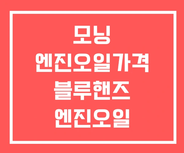 모닝 엔진오일가격 블루핸즈 엔진오일 교환가격 스피드메이트 모닝 엔진오일가격 블루핸즈 엔진오일 교환가격 스피드메이트