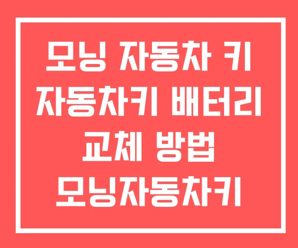 모닝 자동차 키 자동차키 배터리 교체 방법 모닝자동차키 모닝 자동차 키 자동차키 배터리 교체 방법 모닝자동차키