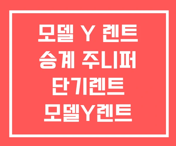 모델 Y 렌트 승계 주니퍼 단기렌트 모델Y렌트