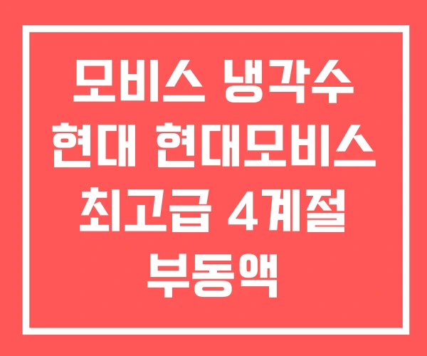 모비스 냉각수 현대 현대모비스 최고급 4계절 부동액 모비스 냉각수 현대 현대모비스 최고급 4계절 부동액