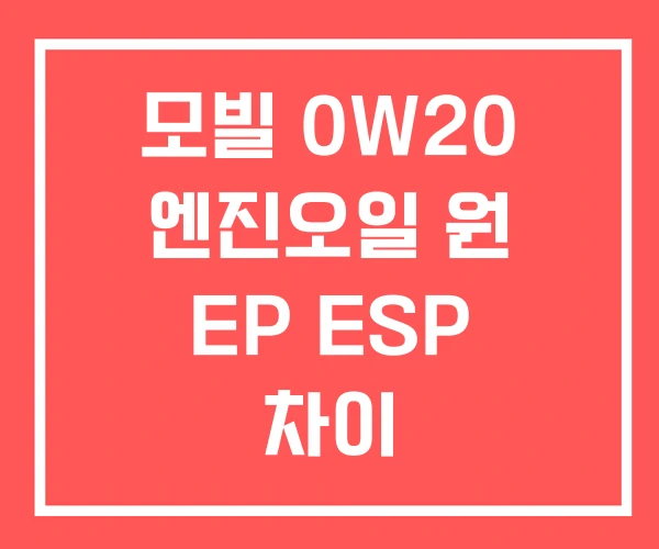 모빌 0W20 엔진오일 원 EP ESP 차이