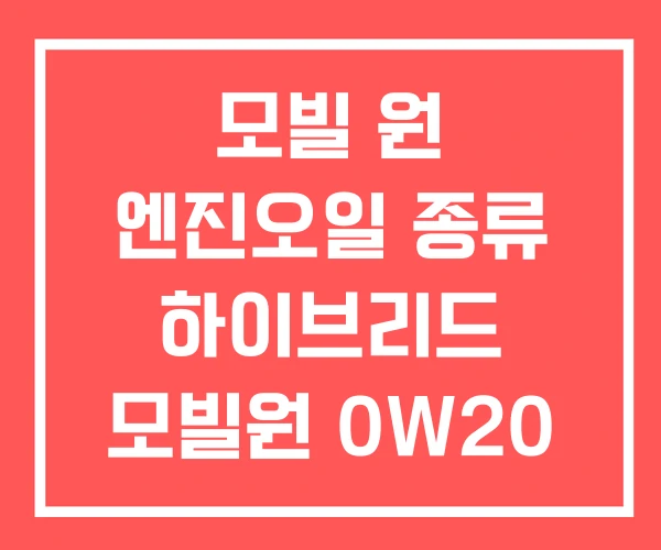 모빌 원 엔진오일 종류 하이브리드 모빌원 0W20 모빌 원 엔진오일 종류 하이브리드 모빌원 0W20