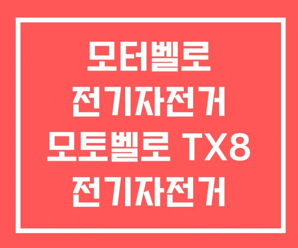모터벨로 전기자전거 모토벨로 TX8 전기자전거 PAS