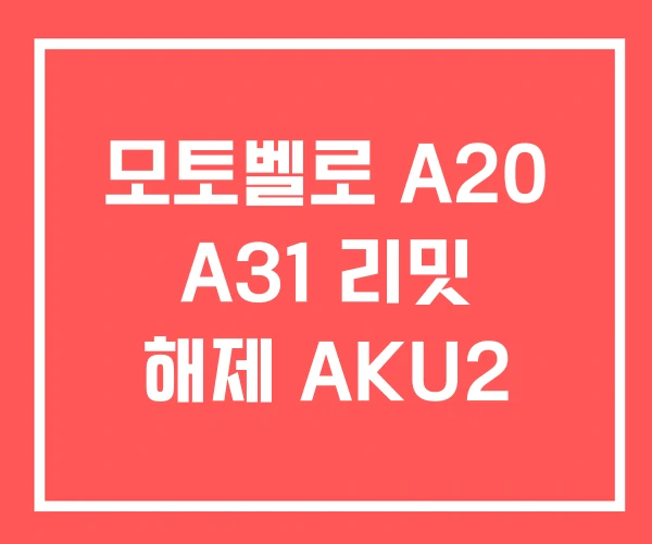 모토벨로 A20 A31 리밋 해제 AKU2