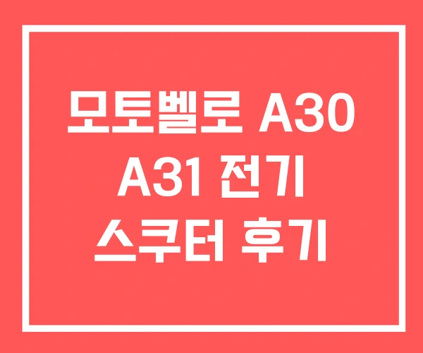 모토벨로 A30 A31 전기 스쿠터 후기