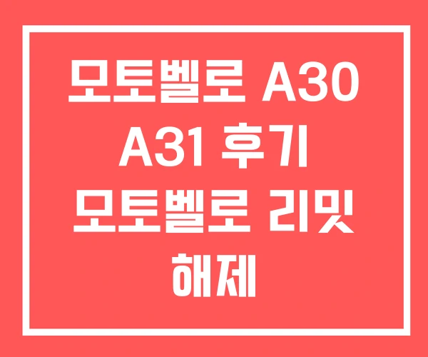 모토벨로 A30 A31 후기 모토벨로 리밋 해제