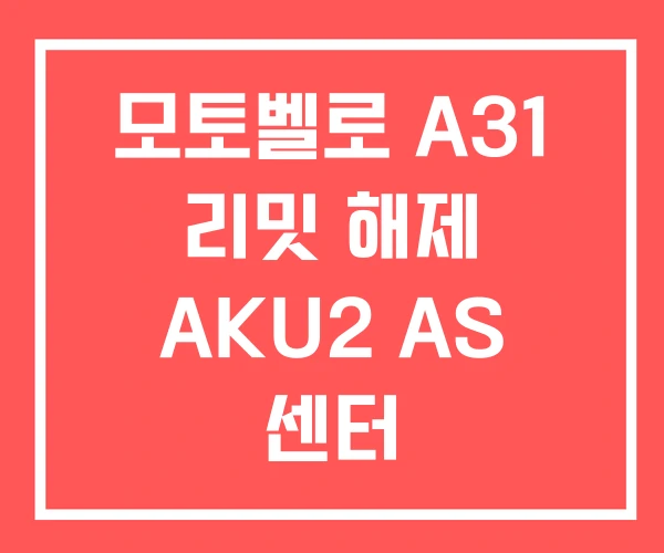 모토벨로 A31 리밋 해제 AKU2 AS 센터 모토벨로 A31 리밋 해제 AKU2 AS 센터