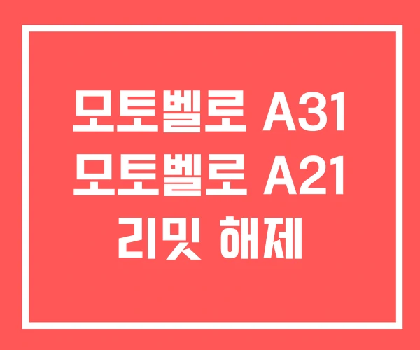 모토벨로 A31 모토벨로 A21 리밋 해제 모토벨로 A31 모토벨로 A21 리밋 해제