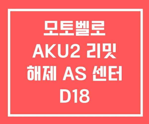 모토벨로 AKU2 리밋 해제 AS 센터 D18 모토벨로 AKU2 리밋 해제 AS 센터 D18