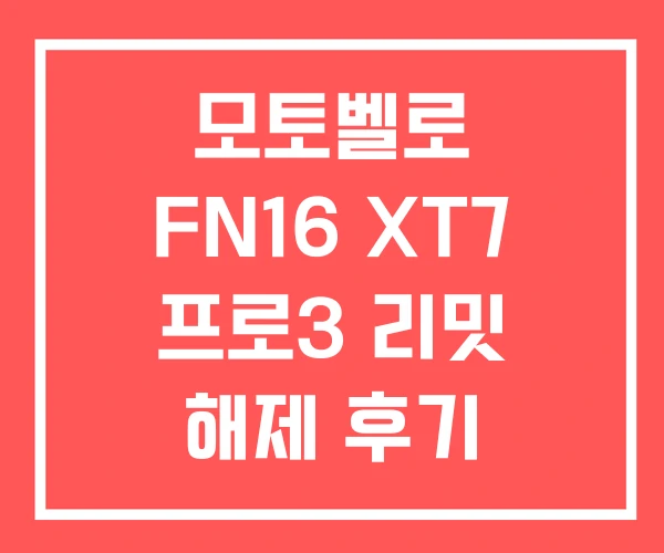 모토벨로 FN16 XT7 프로3 리밋 해제 후기